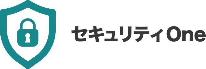 セキュリティOne